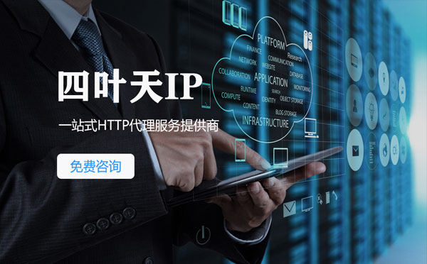 【白山代理IP】免费的代理IP靠谱么？四叶天代理ip怎么样