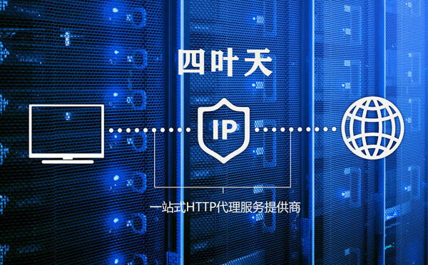 【白山代理IP】代理IP的主要用途和使用注意事项