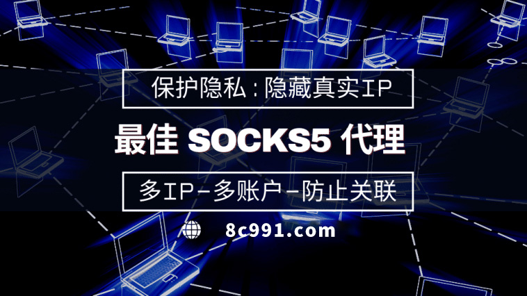 【白山代理IP】使用SOCKS5有什么好处？